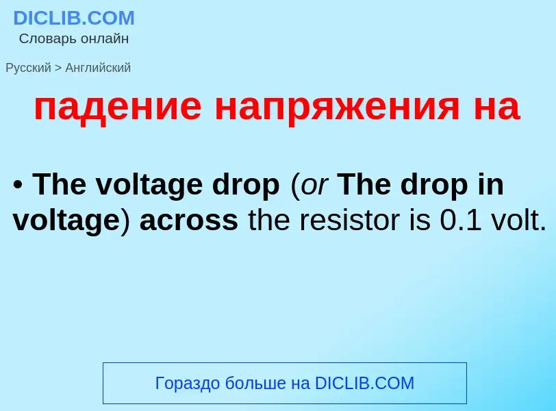 Μετάφραση του &#39падение напряжения на&#39 σε Αγγλικά