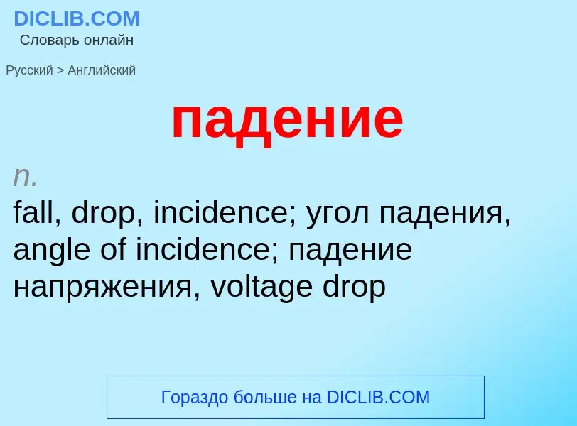 Μετάφραση του &#39падение&#39 σε Αγγλικά