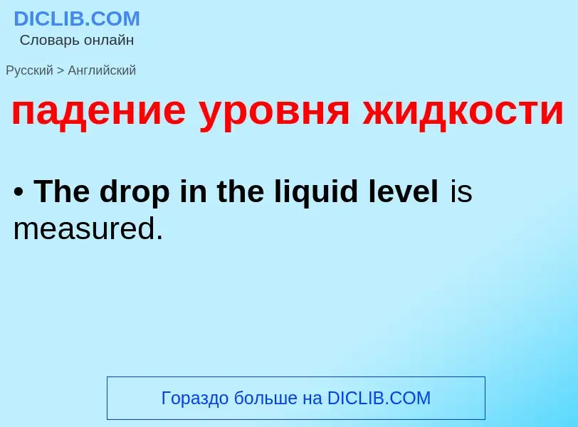 ¿Cómo se dice падение уровня жидкости en Inglés? Traducción de &#39падение уровня жидкости&#39 al In
