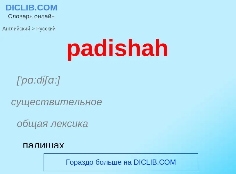 Как переводится padishah на Русский язык