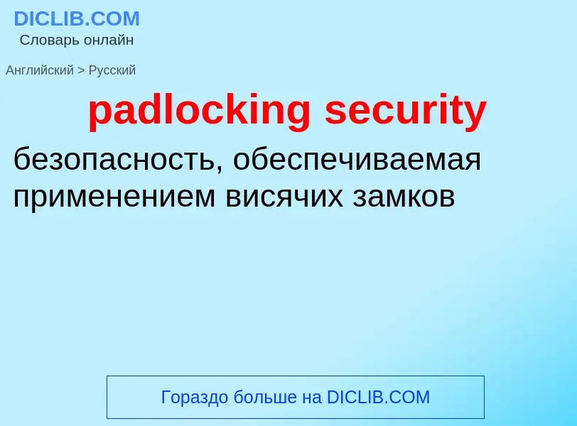 Vertaling van &#39padlocking security&#39 naar Russisch