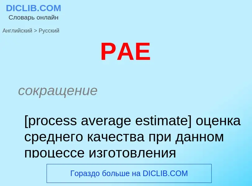 Μετάφραση του &#39PAE&#39 σε Ρωσικά