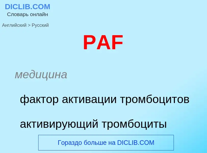 Μετάφραση του &#39PAF&#39 σε Ρωσικά