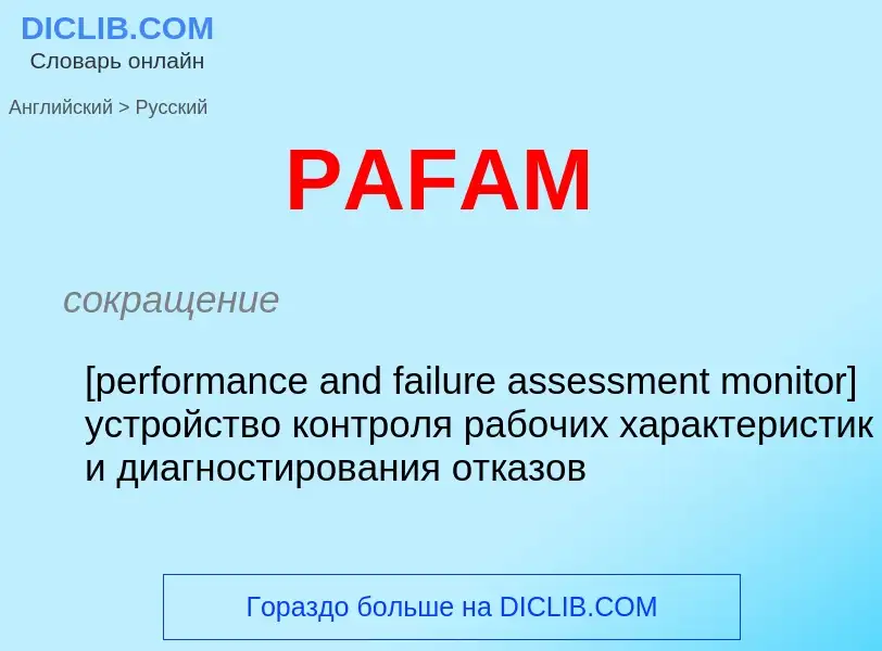 Μετάφραση του &#39PAFAM&#39 σε Ρωσικά