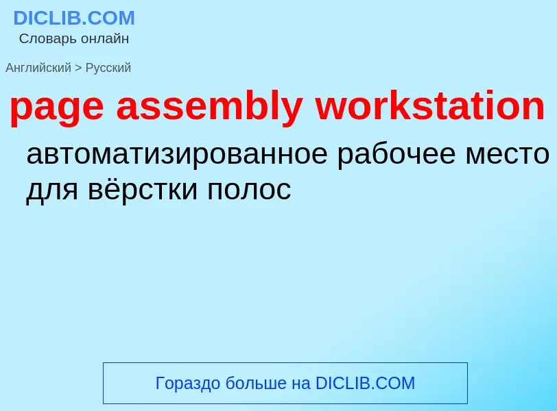 Traduzione di &#39page assembly workstation&#39 in Russo