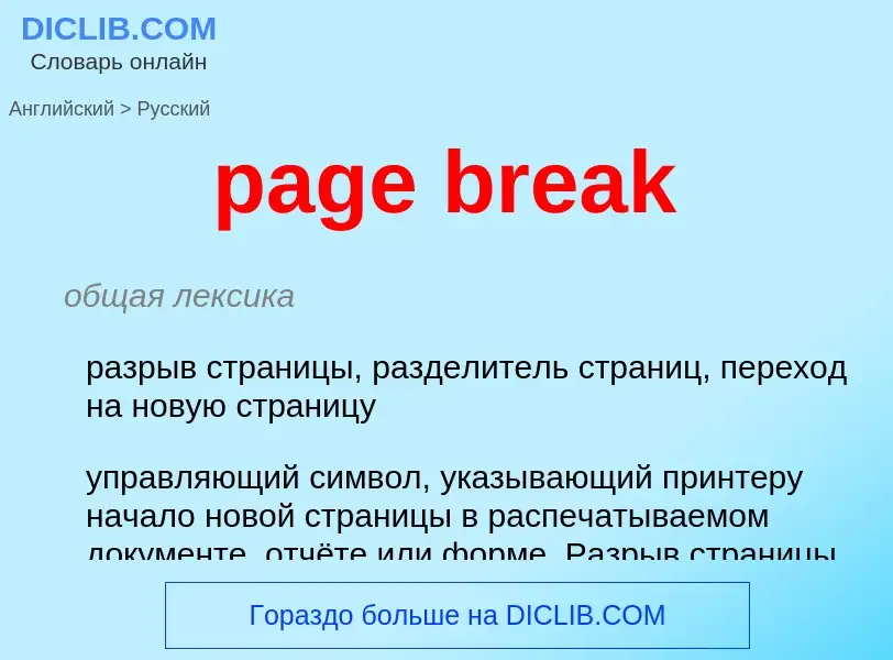 ¿Cómo se dice page break en Ruso? Traducción de &#39page break&#39 al Ruso