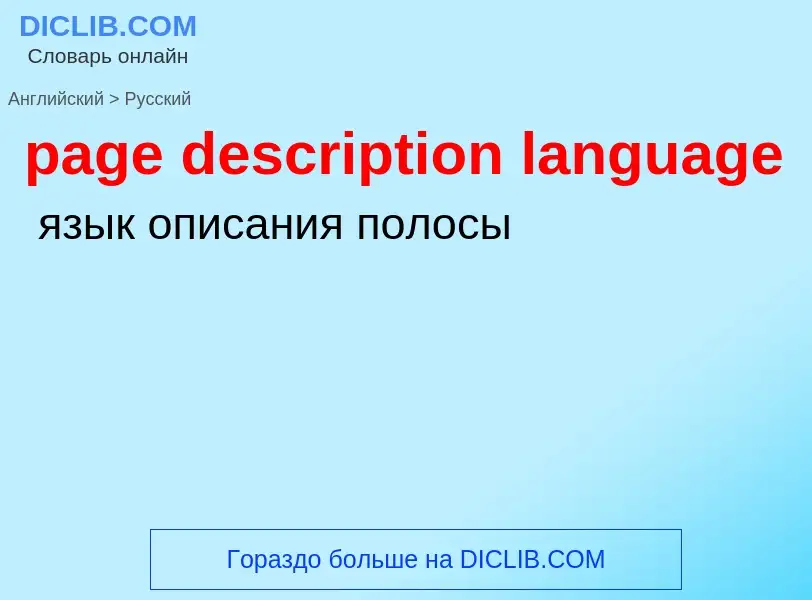 Как переводится page description language на Русский язык