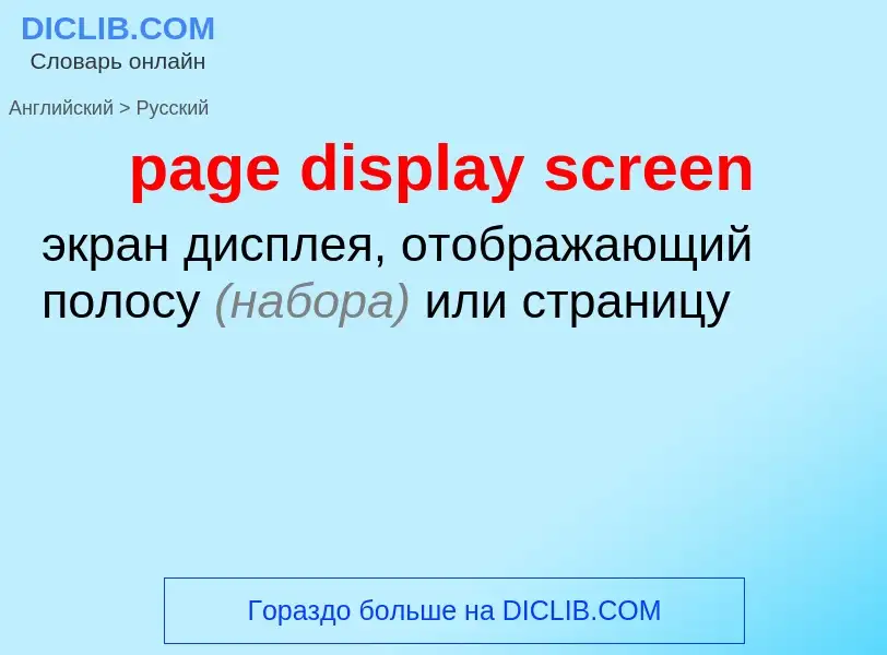 Как переводится page display screen на Русский язык