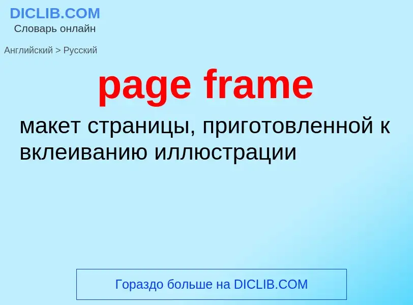 What is the Russian for page frame? Translation of &#39page frame&#39 to Russian