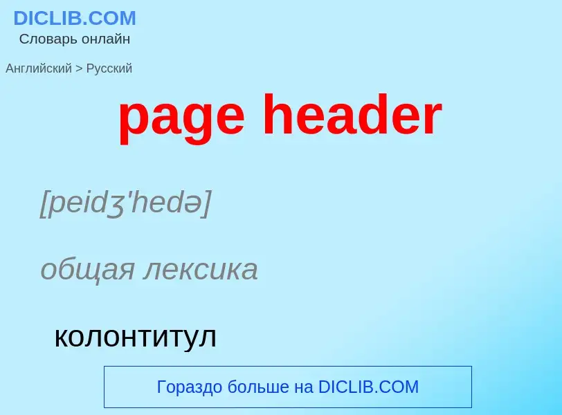 Vertaling van &#39page header&#39 naar Russisch