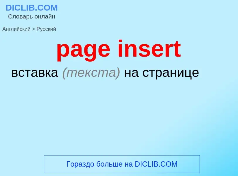 Как переводится page insert на Русский язык