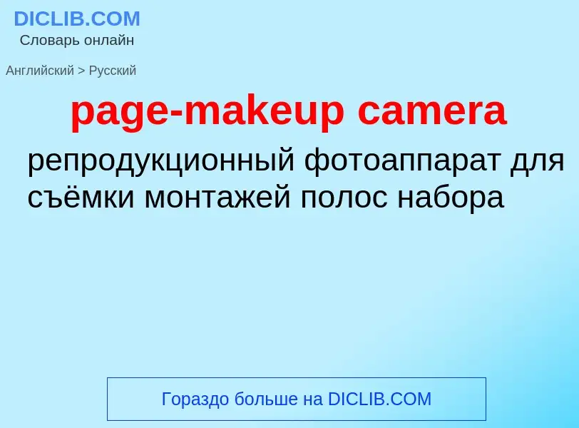 Как переводится page-makeup camera на Русский язык