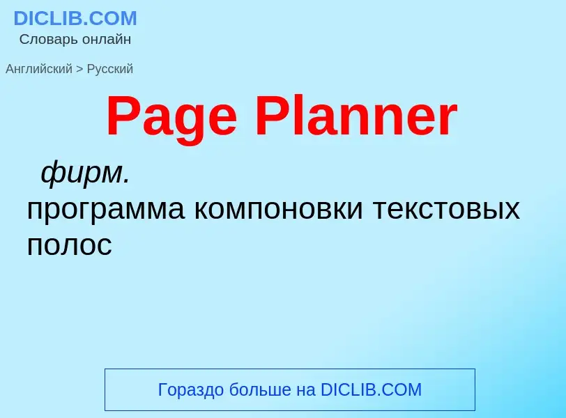 Как переводится Page Planner на Русский язык