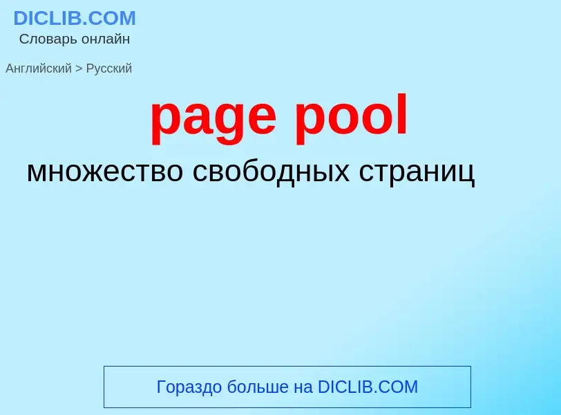 Как переводится page pool на Русский язык