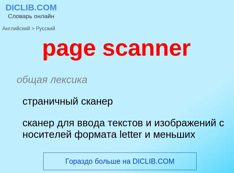 Как переводится page scanner на Русский язык