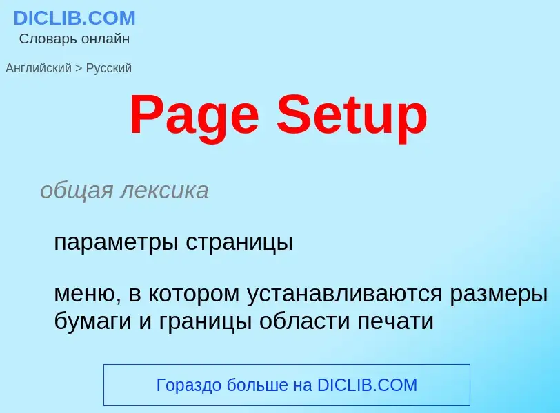 Как переводится Page Setup на Русский язык