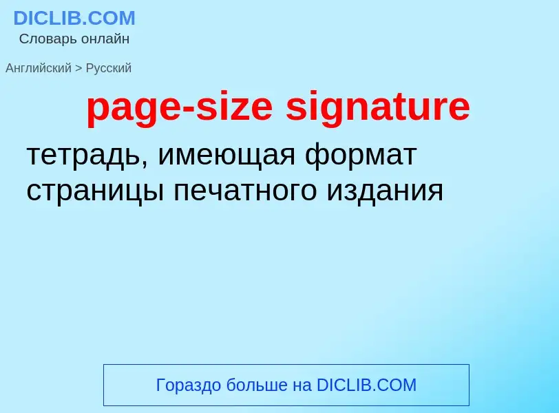 Как переводится page-size signature на Русский язык