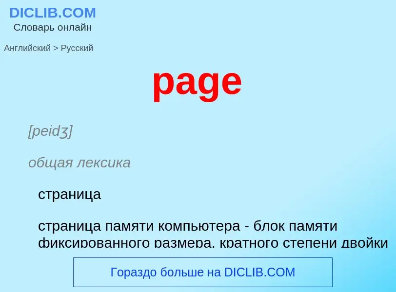 ¿Cómo se dice page en Ruso? Traducción de &#39page&#39 al Ruso