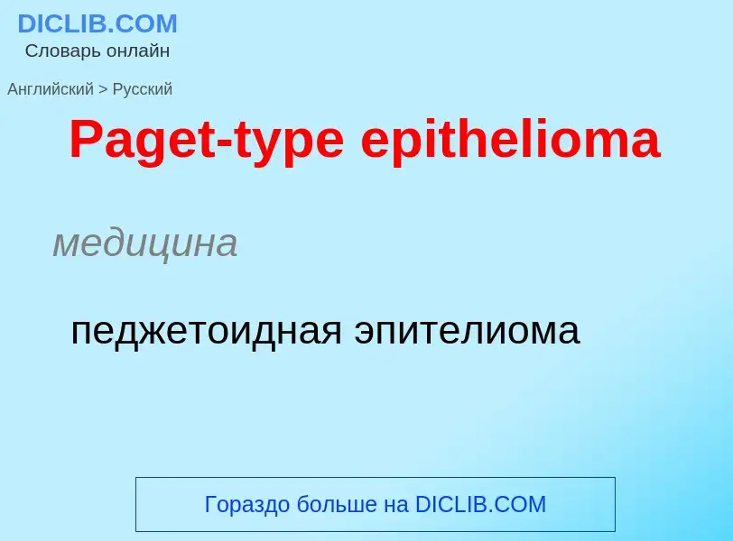 Как переводится Paget-type epithelioma на Русский язык