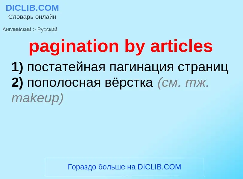 ¿Cómo se dice pagination by articles en Ruso? Traducción de &#39pagination by articles&#39 al Ruso