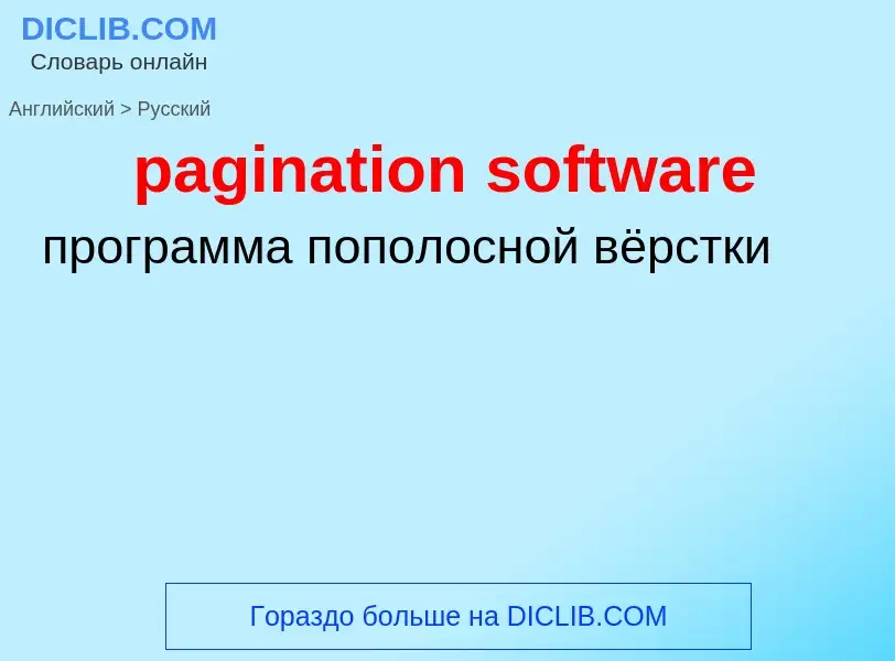 Как переводится pagination software на Русский язык