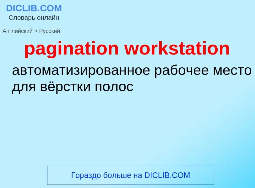 Как переводится pagination workstation на Русский язык