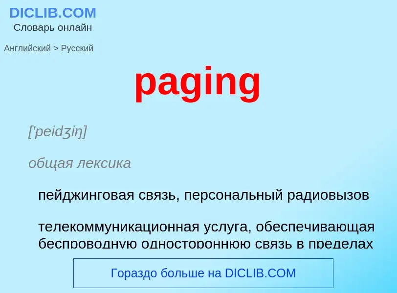 ¿Cómo se dice paging en Ruso? Traducción de &#39paging&#39 al Ruso