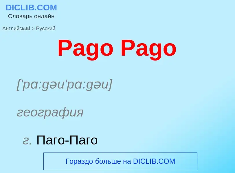 Как переводится Pago Pago на Русский язык