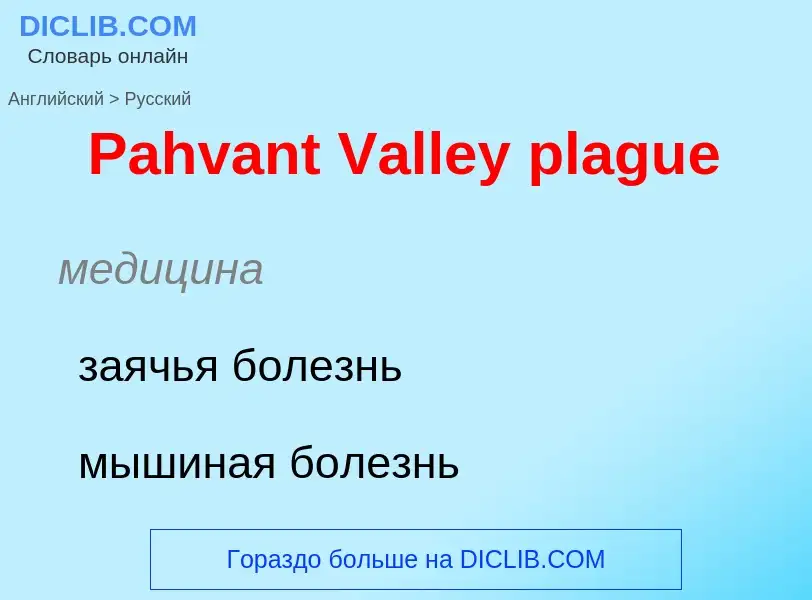 Как переводится Pahvant Valley plague на Русский язык