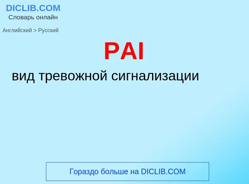 Как переводится PAI на Русский язык