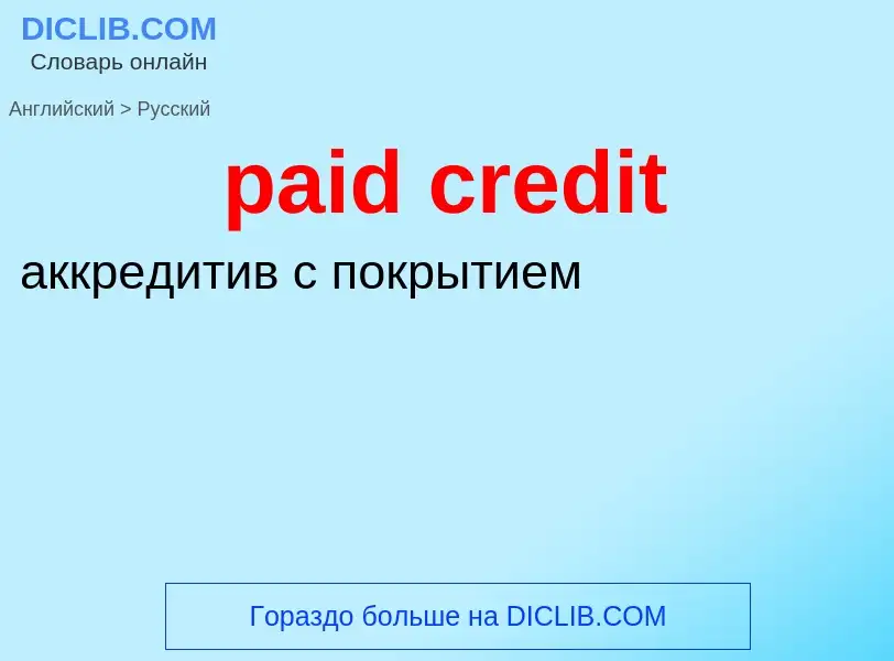 Как переводится paid credit на Русский язык