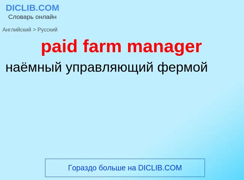 Как переводится paid farm manager на Русский язык