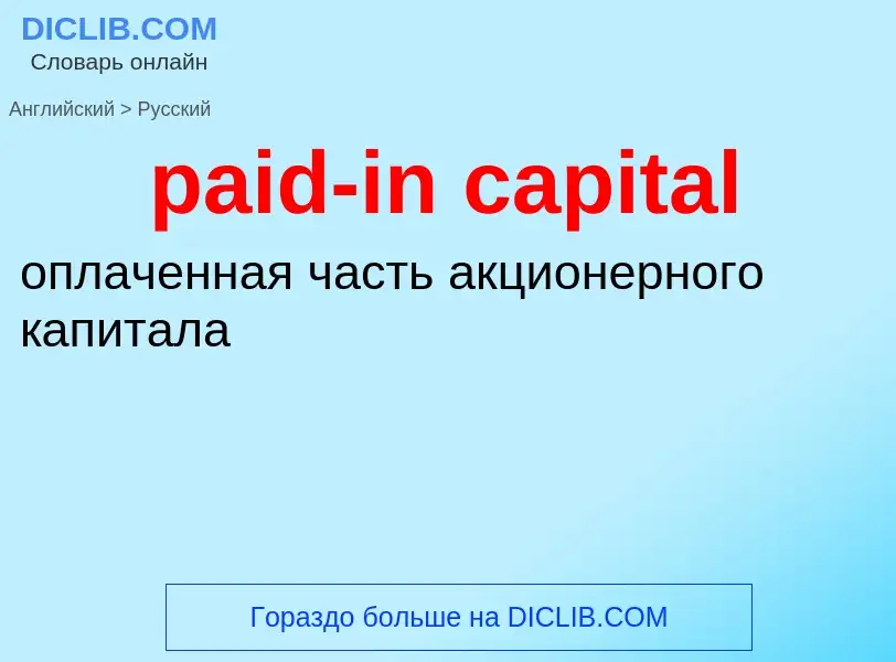 What is the Russian for paid-in capital? Translation of &#39paid-in capital&#39 to Russian