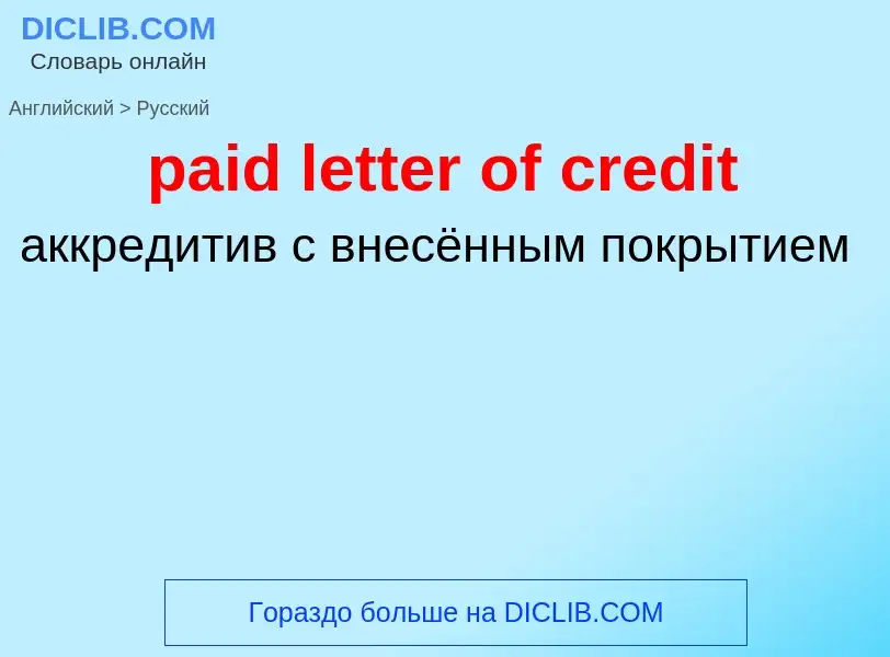 What is the Russian for paid letter of credit? Translation of &#39paid letter of credit&#39 to Russi