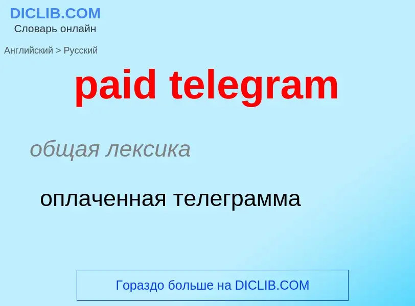 Vertaling van &#39paid telegram&#39 naar Russisch