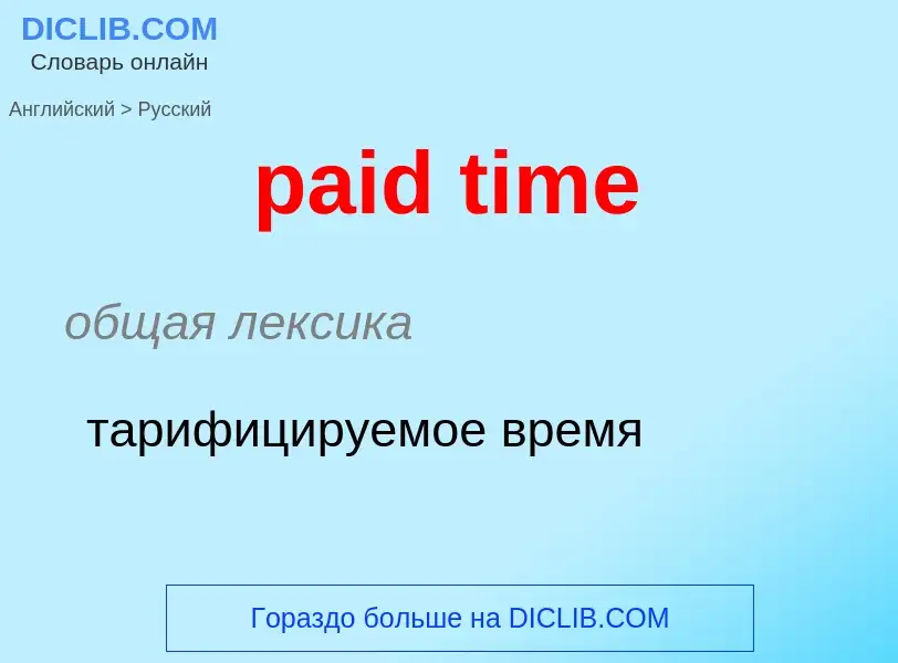 Vertaling van &#39paid time&#39 naar Russisch