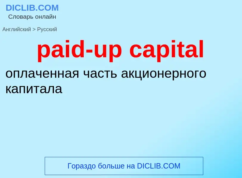 Como se diz paid-up capital em Russo? Tradução de &#39paid-up capital&#39 em Russo