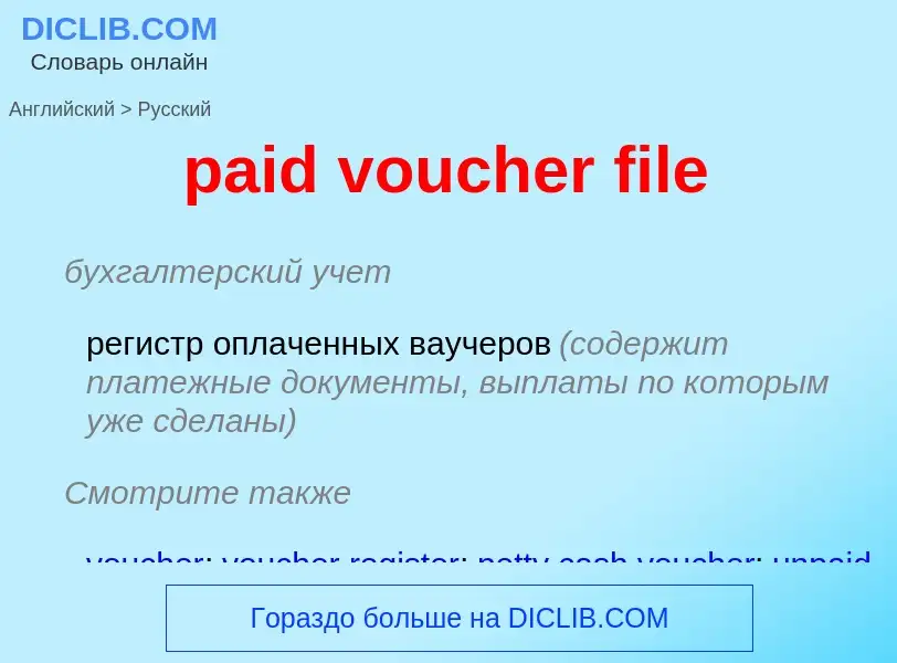 What is the Russian for paid voucher file? Translation of &#39paid voucher file&#39 to Russian