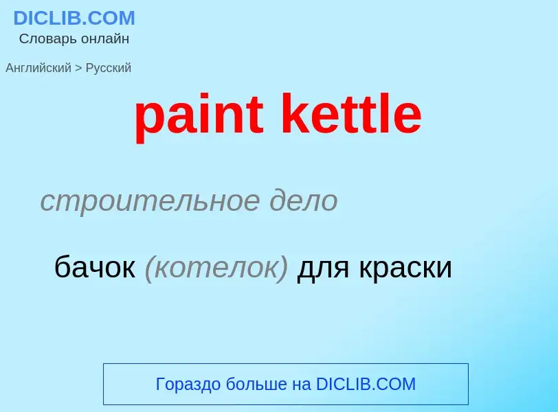 ¿Cómo se dice paint kettle en Ruso? Traducción de &#39paint kettle&#39 al Ruso