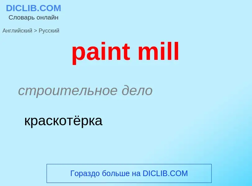 Как переводится paint mill на Русский язык