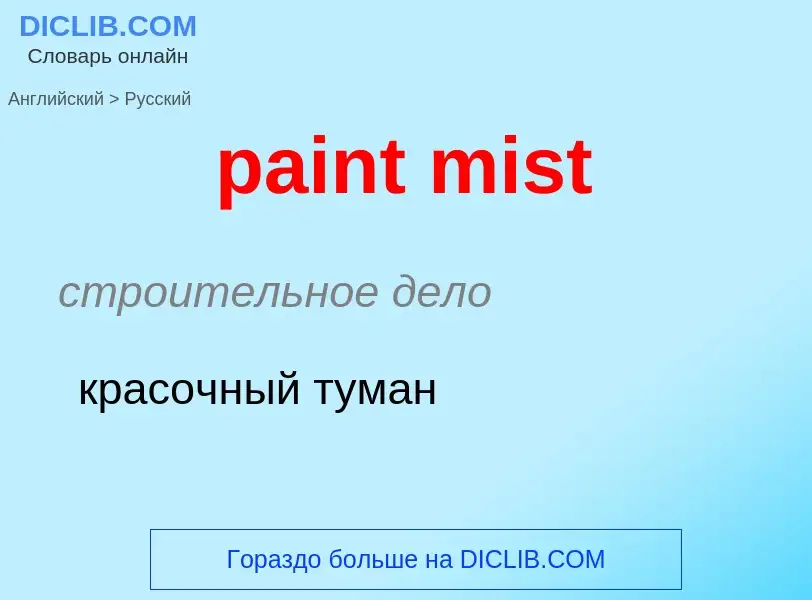 Как переводится paint mist на Русский язык