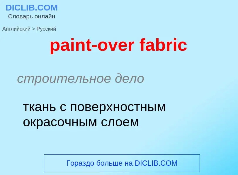 What is the الروسية for paint-over fabric? Translation of &#39paint-over fabric&#39 to الروسية