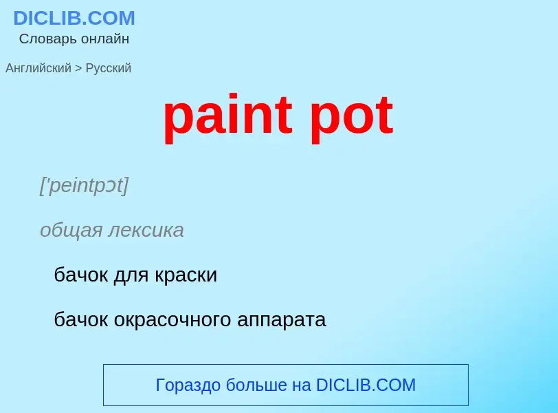 Как переводится paint pot на Русский язык