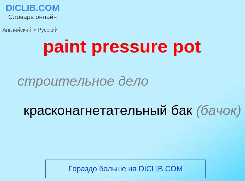 Как переводится paint pressure pot на Русский язык