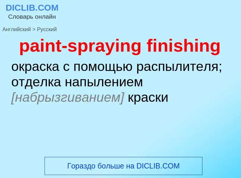 Как переводится paint-spraying finishing на Русский язык