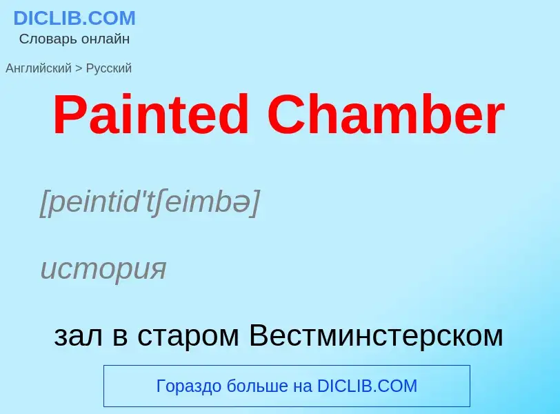 Как переводится Painted Chamber на Русский язык