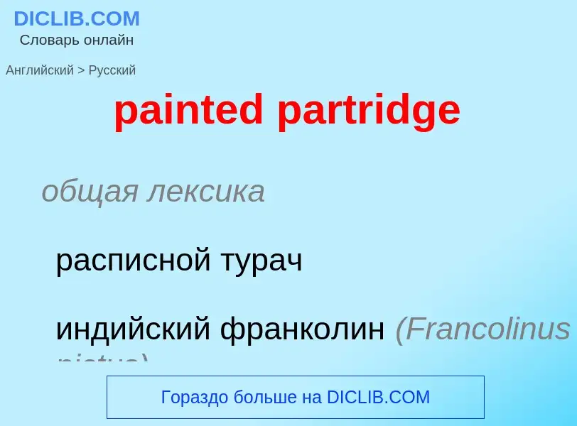 Как переводится painted partridge на Русский язык