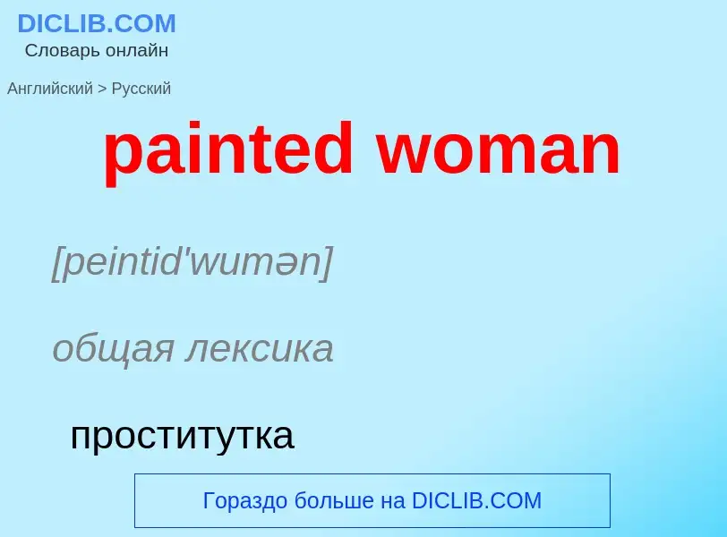 Как переводится painted woman на Русский язык