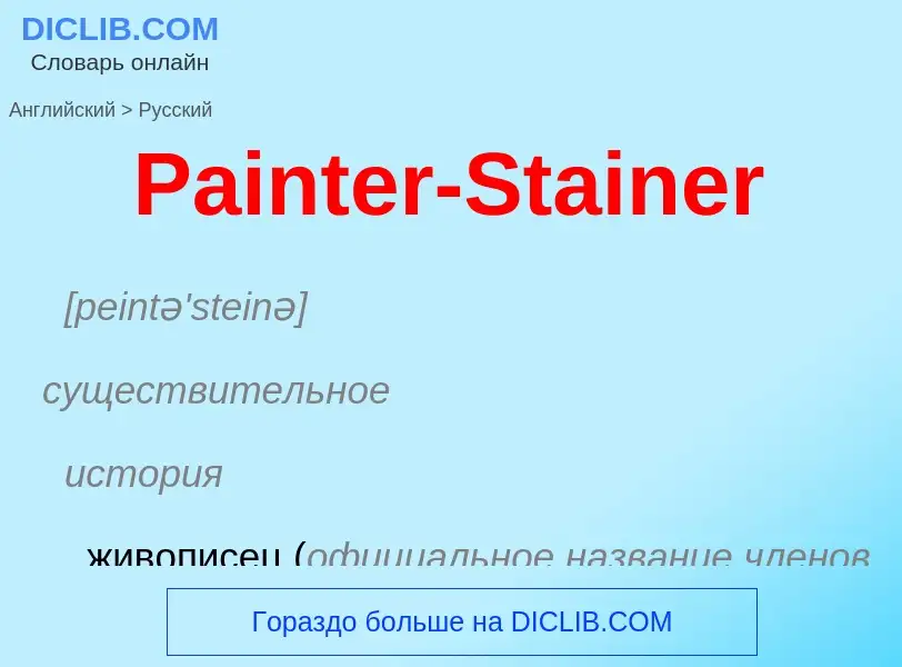 Как переводится Painter-Stainer на Русский язык