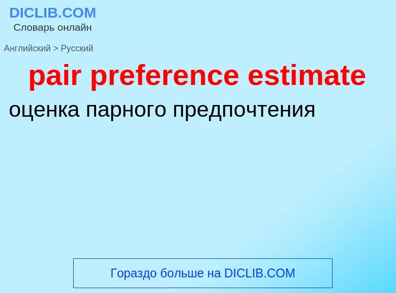 Как переводится pair preference estimate на Русский язык